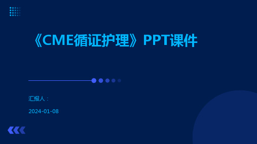 《CME循证护理》PPT课件