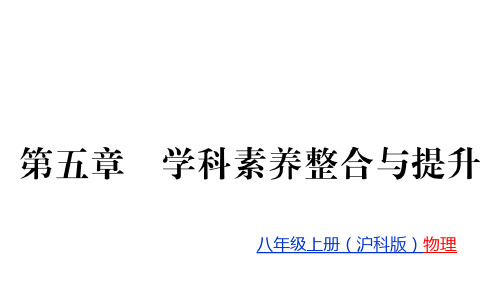 第五章  学科素养整合与提升—2020秋沪科版八年级物理(上册)教用习题课件