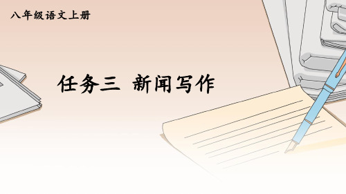 第一单元任务三新闻写作-2024-2025学年初中语文八年级上册(统编版)配套课件