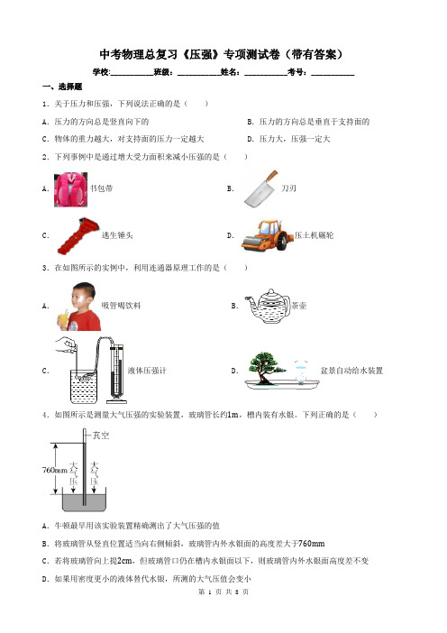 中考物理总复习《压强》专项测试卷(带有答案)