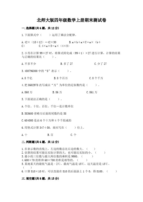 北师大版四年级数学上册期末测试卷附参考答案【名师推荐】