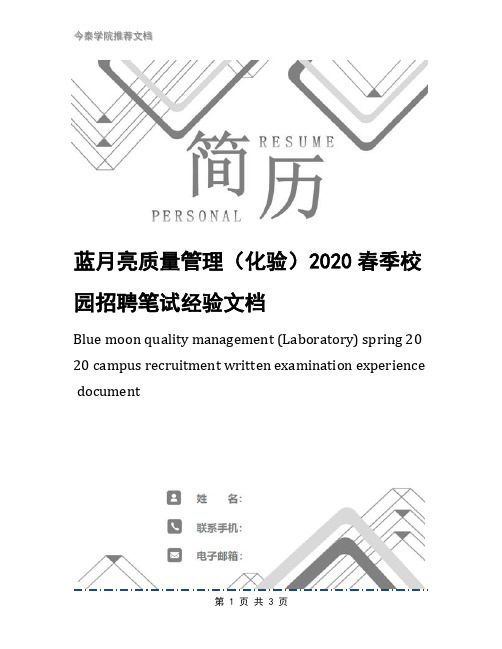 蓝月亮质量管理(化验)2020春季校园招聘笔试经验文档