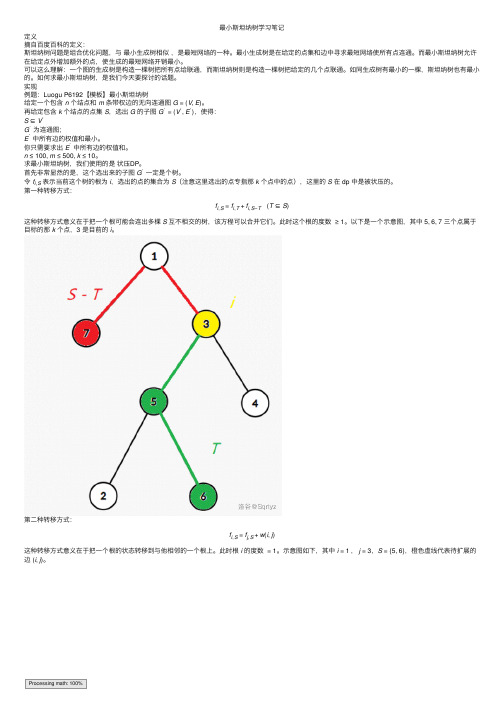 最小斯坦纳树学习笔记