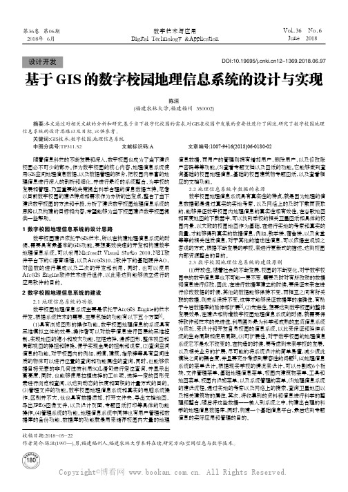 基于GIS的数字校园地理信息系统的设计与实现