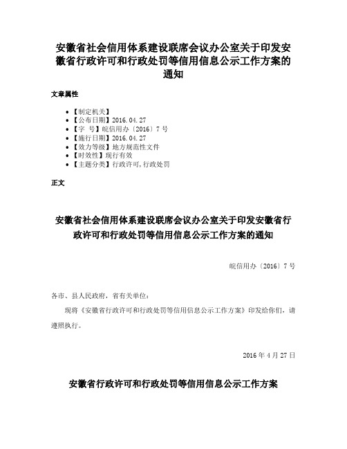 安徽省社会信用体系建设联席会议办公室关于印发安徽省行政许可和行政处罚等信用信息公示工作方案的通知