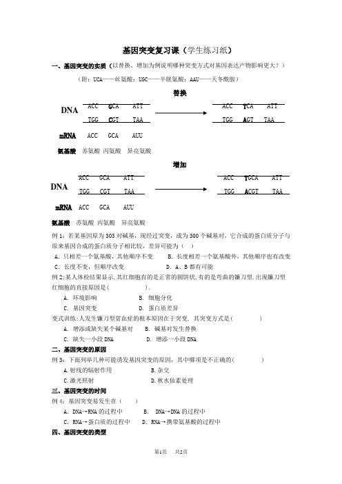 高中生物 基因突变复习课(学生练习纸) 一、基因突变的实质