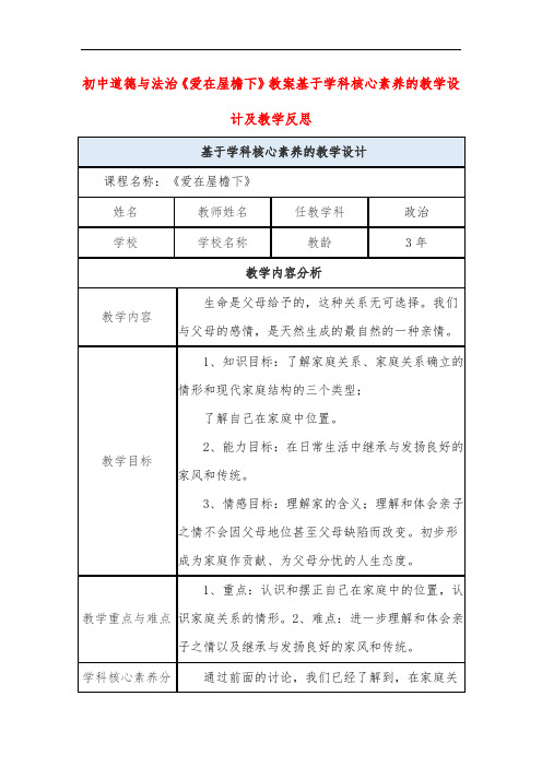 初中道德与法治《爱在屋檐下》教案基于学科核心素养的教学设计及教学反思