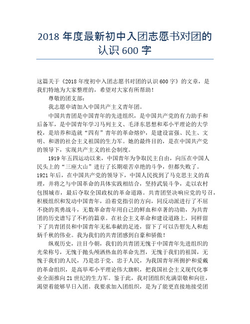 2018年度最新初中入团志愿书对团的认识600字