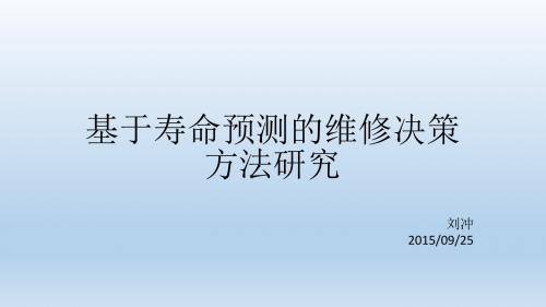 基于寿命预测的维修决策方法研究