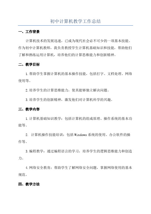 初中计算机教学工作总结