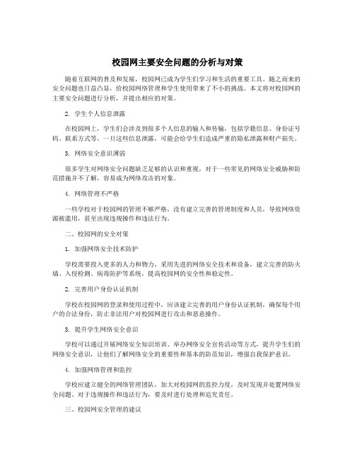 校园网主要安全问题的分析与对策