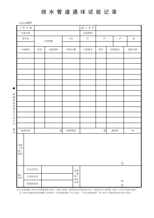 1.2.5.4排水管道通球试验记录