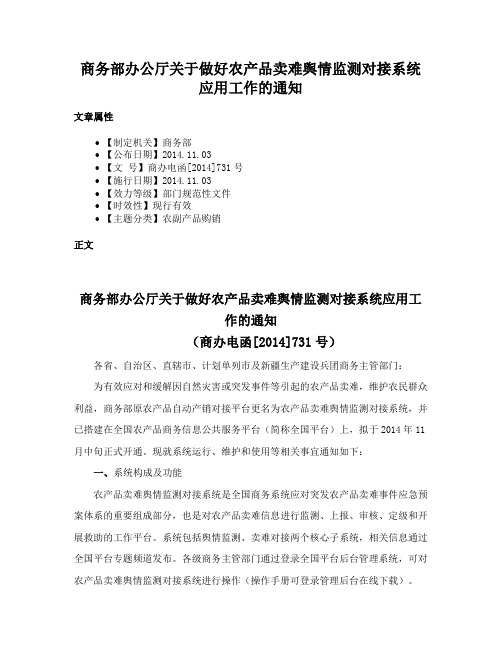 商务部办公厅关于做好农产品卖难舆情监测对接系统应用工作的通知