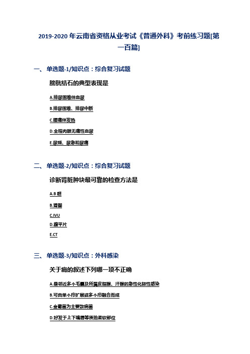 2019-2020年云南省资格从业考试《普通外科》考前练习题[第一百篇]