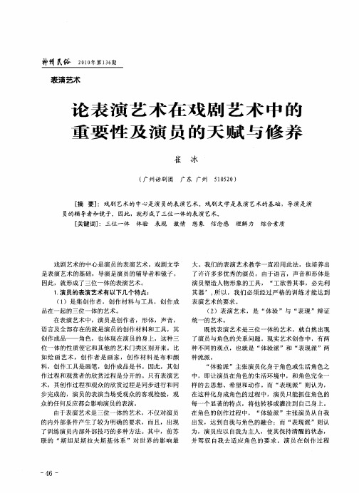 论表演艺术在戏剧艺术中的重要性及演员的天赋与修养
