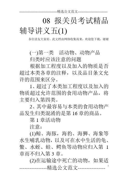 08报关员考试精品辅导讲义五(1) 