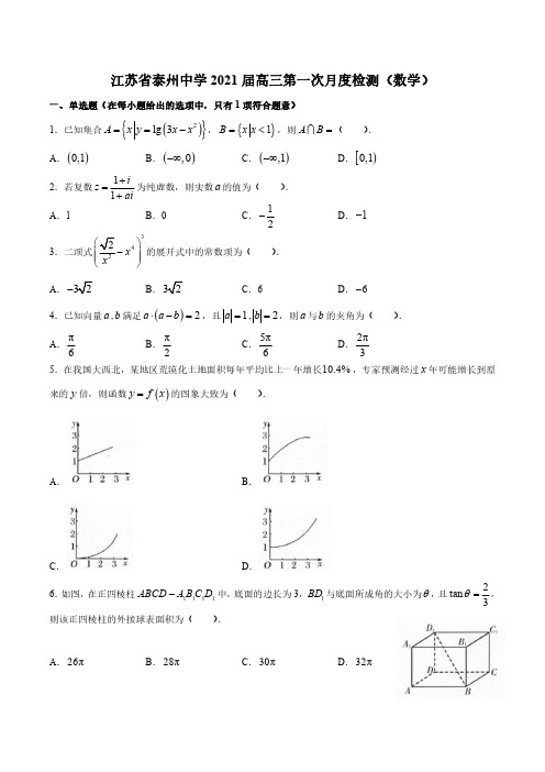 江苏省泰州中学 2021 届高三第一次月度检测(数学)及答案