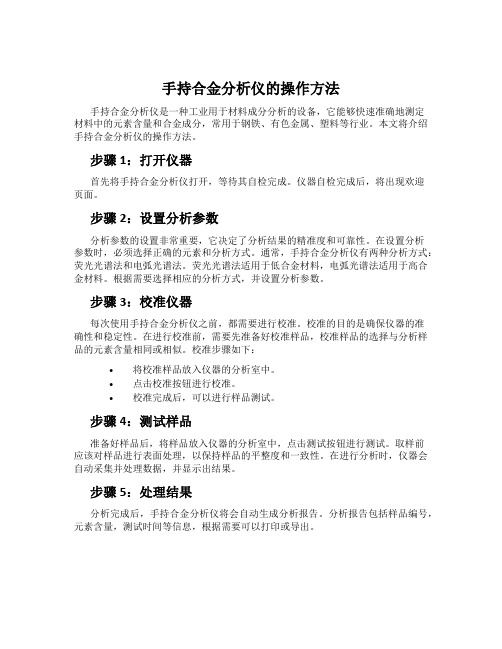 手持合金分析仪的操作方法