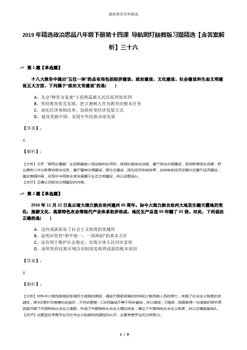 2019年精选政治思品八年级下册第十四课 导航明灯陕教版习题精选【含答案解析】三十六