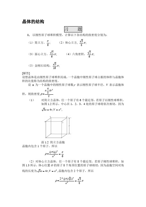 王矜奉固体物理习题