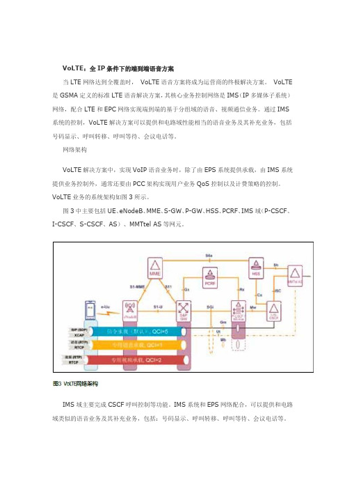 VoLTE：全IP条件下的端到端语音方案