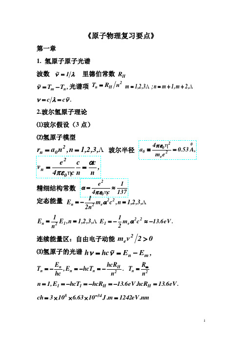 原子物理复习要点