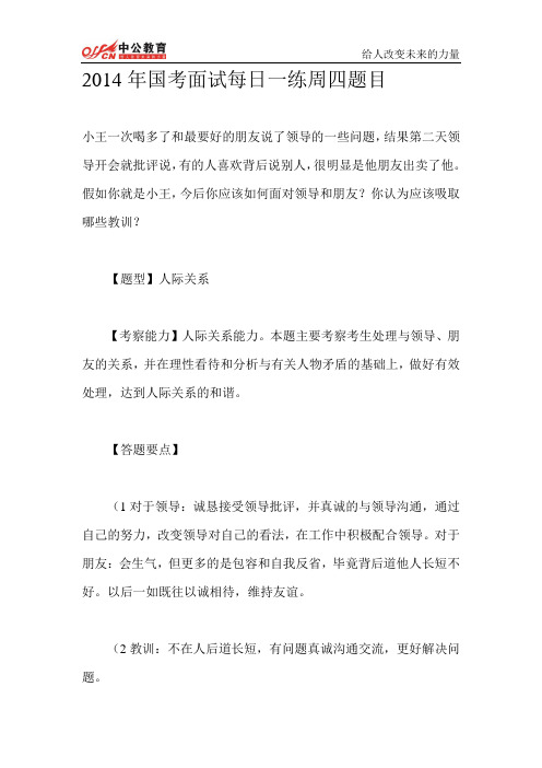 2014年国考面试每日一练周四题目