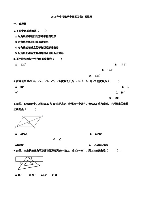 2019年中考数学专题《四边形》复习试卷含答案解析