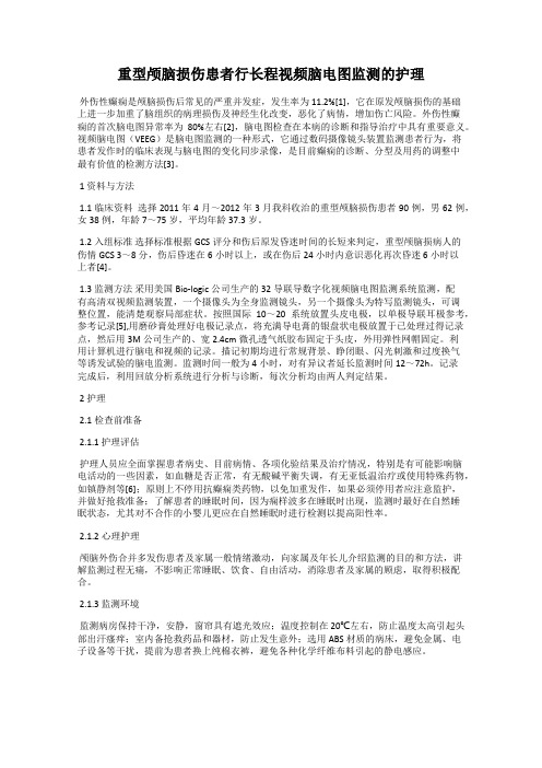 重型颅脑损伤患者行长程视频脑电图监测的护理