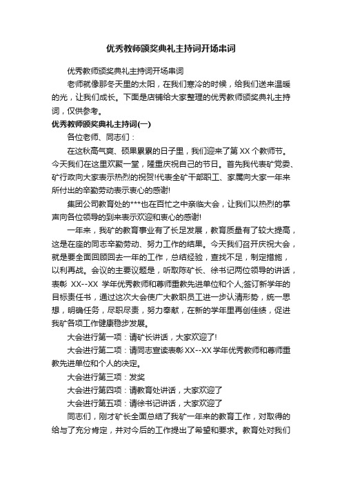 优秀教师颁奖典礼主持词开场串词