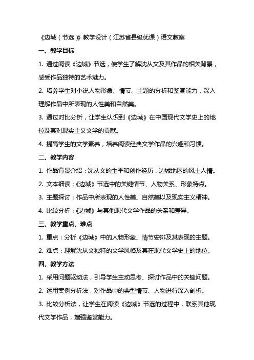 《边城(节选)》教学设计(江苏省县级优课)语文教案