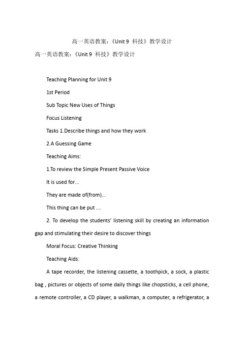 高一英语教案：《Unit 9 科技》教学设计