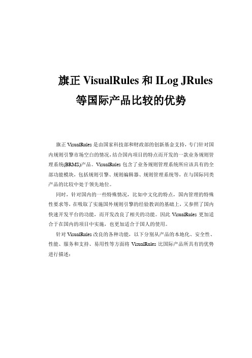 旗正VisualRules和ILog JRules等国际产品比较的优势