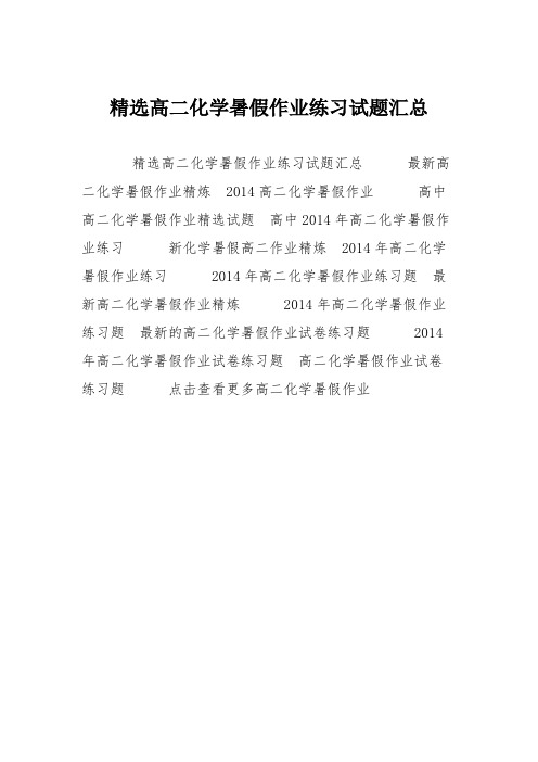 精选高二化学暑假作业练习试题汇总