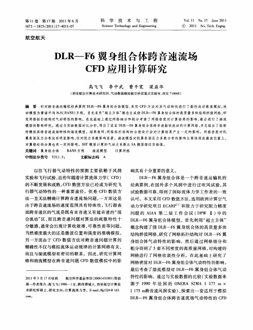 DLR—F6翼身组合体跨音速流场CFD应用计算研究