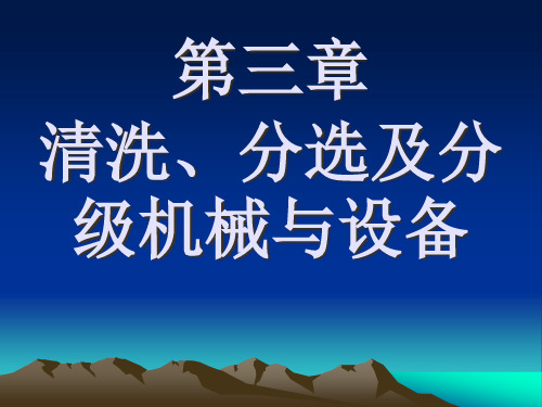 3清洗、分选及分级机械与设备