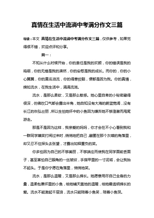 真情在生活中流淌中考满分作文三篇