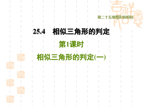 冀教版九年级上册数学第25章 图形的相似 相似三角形的判定(一)