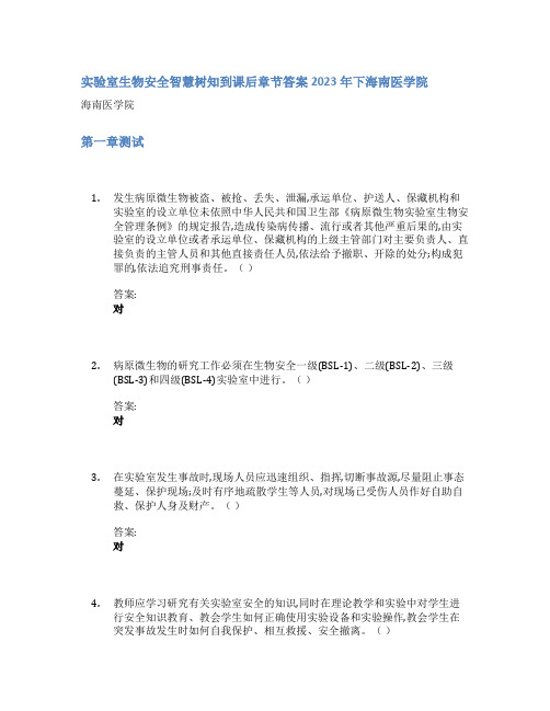 实验室生物安全智慧树知到课后章节答案2023年下海南医学院