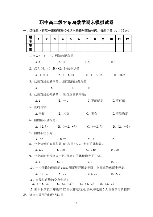 中职高二数学期末试卷