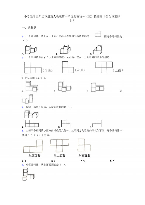 小学数学五年级下册新人教版第一单元观察物体检测卷(包含答案解析)