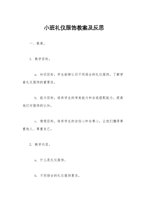 小班礼仪服饰教案及反思