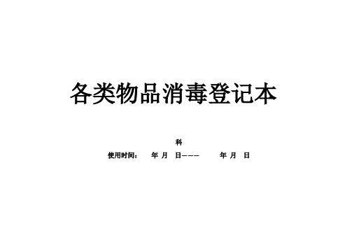 医院各科室各类物品消毒登记本