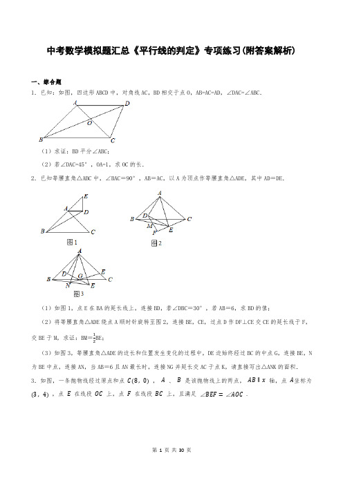 中考数学模拟题汇总《平行线的判定》专项练习(附答案解析)