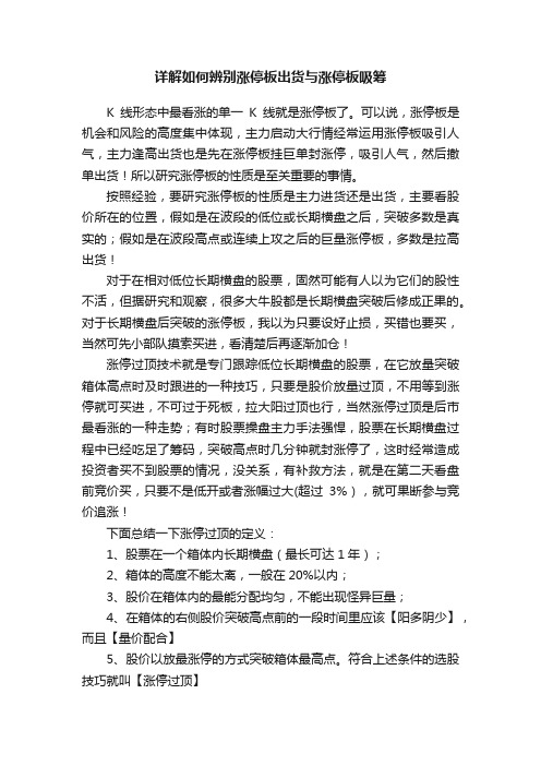 详解如何辨别涨停板出货与涨停板吸筹