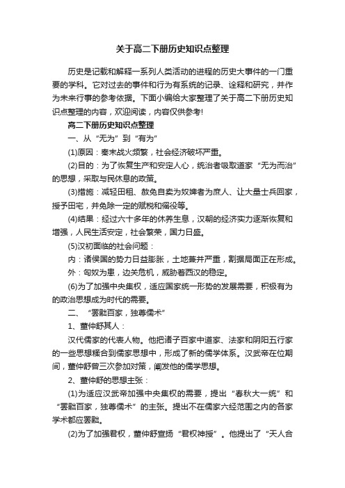 关于高二下册历史知识点整理