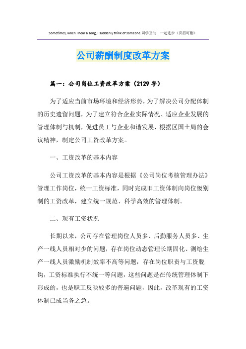 公司薪酬制度改革方案