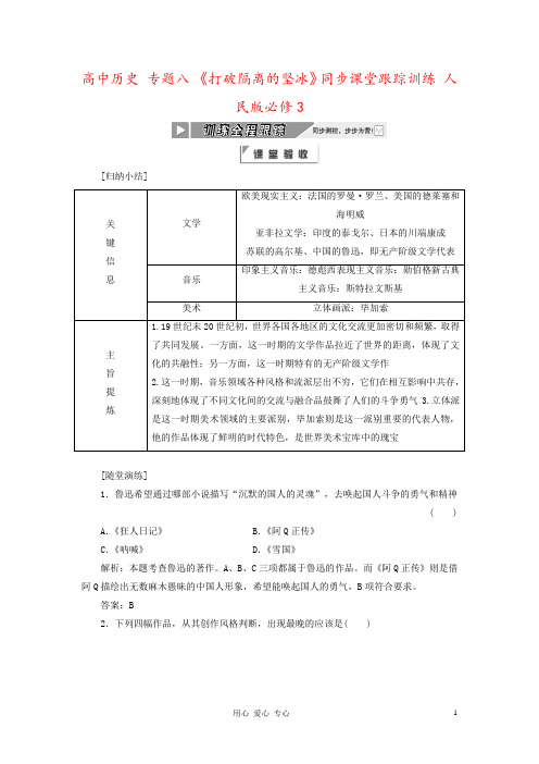 高中历史 专题八 《打破隔离的坚冰》同步课堂跟踪训练 人民版必修3