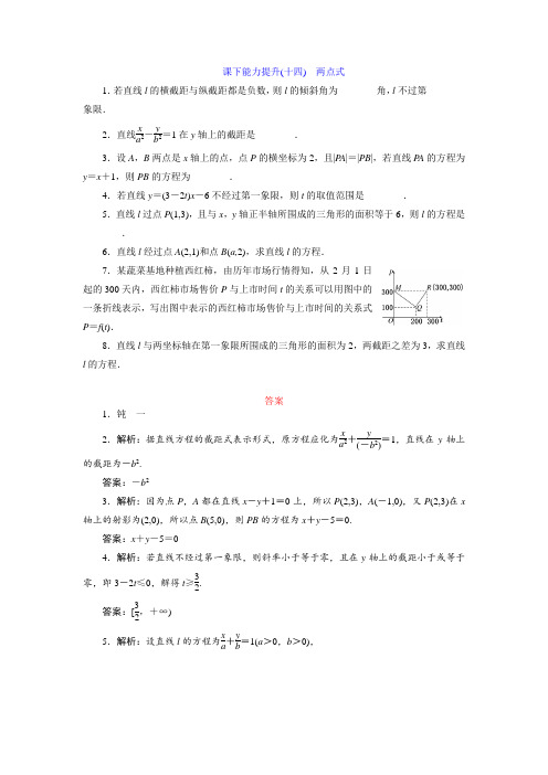 2017-2018学年高中数学必修2：课下能力提升十四 两点