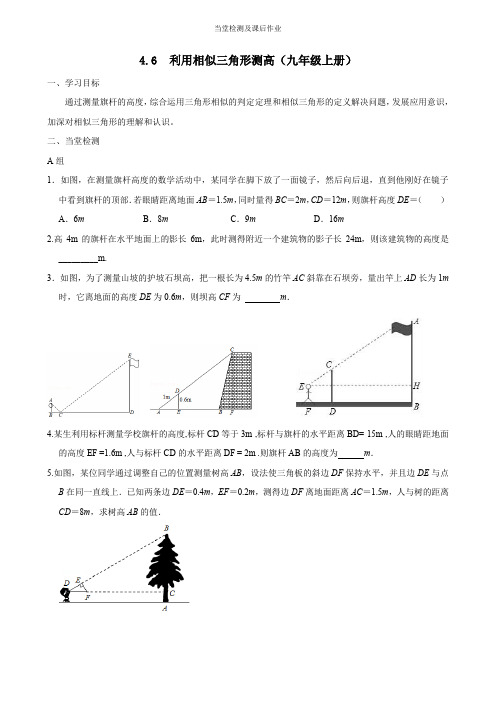 九年级上册4.6《利用相似三角形测高》当堂检测及课后作业(后附答案)